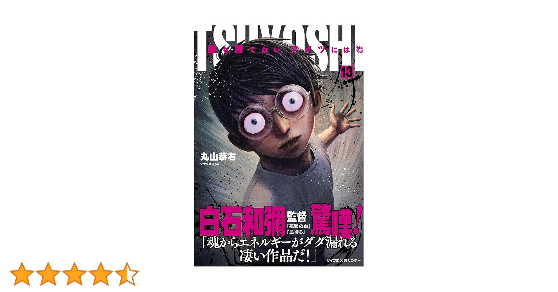 TSUYOSHI 誰も勝てない、アイツには 1〜13巻 全て 初版 TSUYOSHI 誰も勝てない、アイツには 13 | 書籍 | 小学館